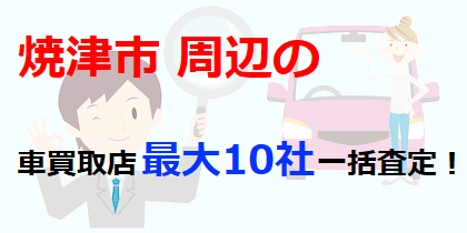 焼津市周辺の車買取店最大10社一括査定！