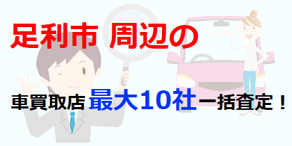 足利市周辺の車買取店最大10社一括査定！