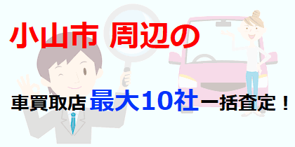 小山市周辺の車買取店最大10社一括査定！