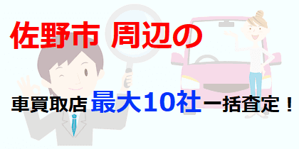 佐野市周辺の車買取店最大10社一括査定！