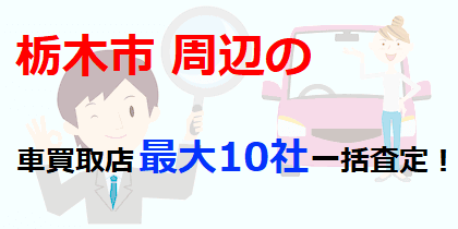 栃木市周辺の車買取店最大10社一括査定！