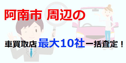 阿南市周辺の車買取店最大10社一括査定！