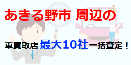 あきる野市周辺の車買取店最大10社一括査定！