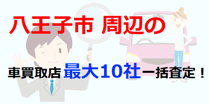 八王子市周辺の車買取店最大10社一括査定！