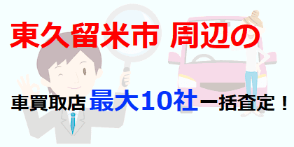 東久留米市周辺の車買取店最大10社一括査定！