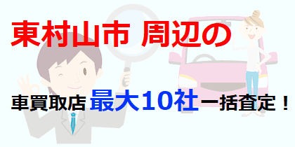 東村山市周辺の車買取店最大10社一括査定！