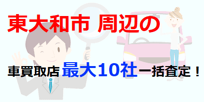 東大和市周辺の車買取店最大10社一括査定！