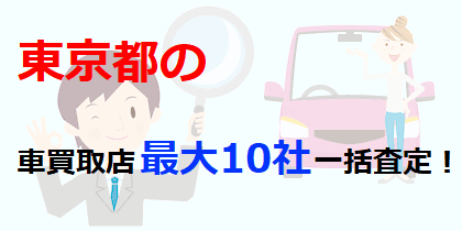 東京都の車買取店最大10社一括査定！