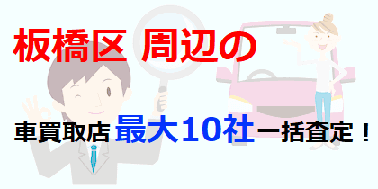 板橋区周辺の車買取店最大10社一括査定！