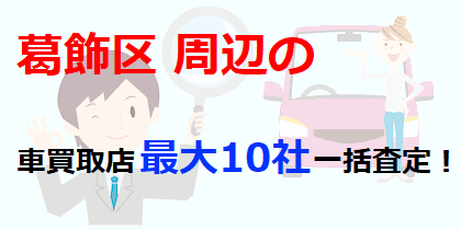 葛飾区周辺の車買取店最大10社一括査定！