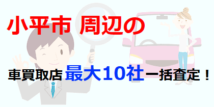 小平市周辺の車買取店最大10社一括査定！