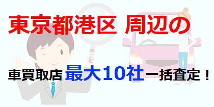 東京都港区周辺の車買取店最大10社一括査定！