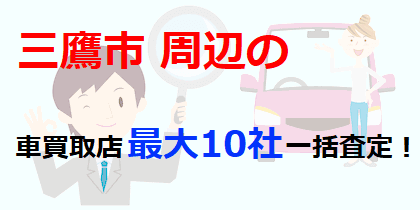 三鷹市周辺の車買取店最大10社一括査定！