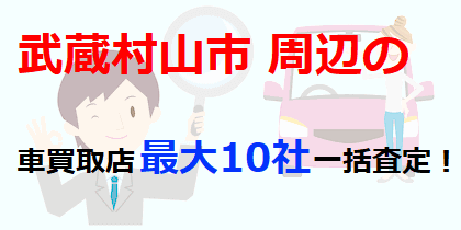 武蔵村山市周辺の車買取店最大10社一括査定！