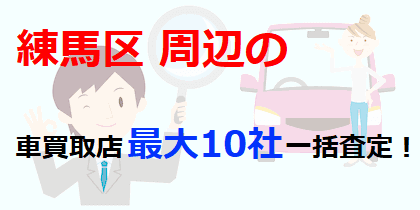 練馬区周辺の車買取店最大10社一括査定！