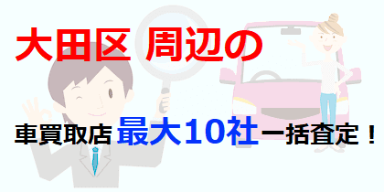 大田区周辺の車買取店最大10社一括査定！