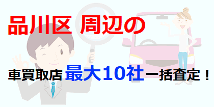 品川区周辺の車買取店最大10社一括査定！