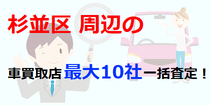 杉並区周辺の車買取店最大10社一括査定！