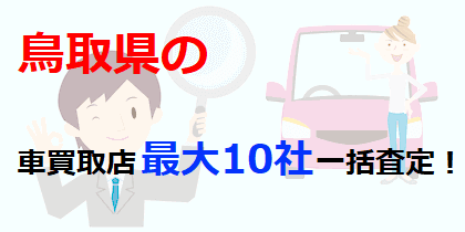 鳥取県の車買取店最大10社一括査定！