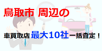 鳥取市の車買取店最大10社一括査定！