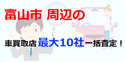 富山市周辺の車買取店最大10社一括査定！