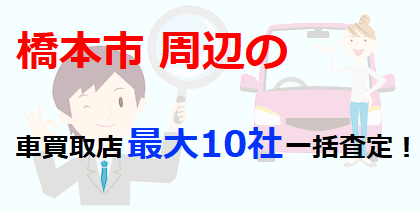 橋本市周辺の車買取店最大10社一括査定！