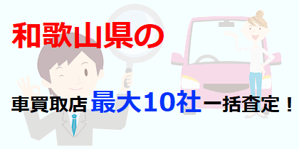 和歌山県の車買取店最大10社一括査定！