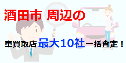 酒田市周辺の車買取店最大10社一括査定！