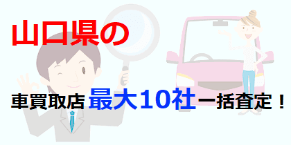 山口県の車買取店最大10社一括査定！