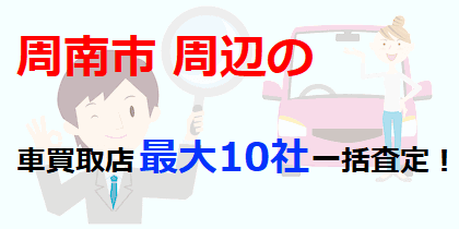 周南市周辺の車買取店最大10社一括査定！