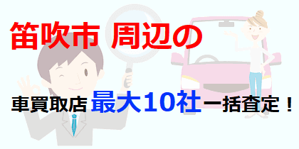 笛吹市周辺の車買取店最大10社一括査定！