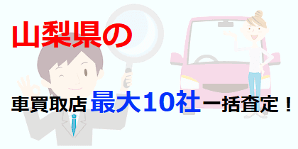 山梨県の車買取店最大10社一括査定！