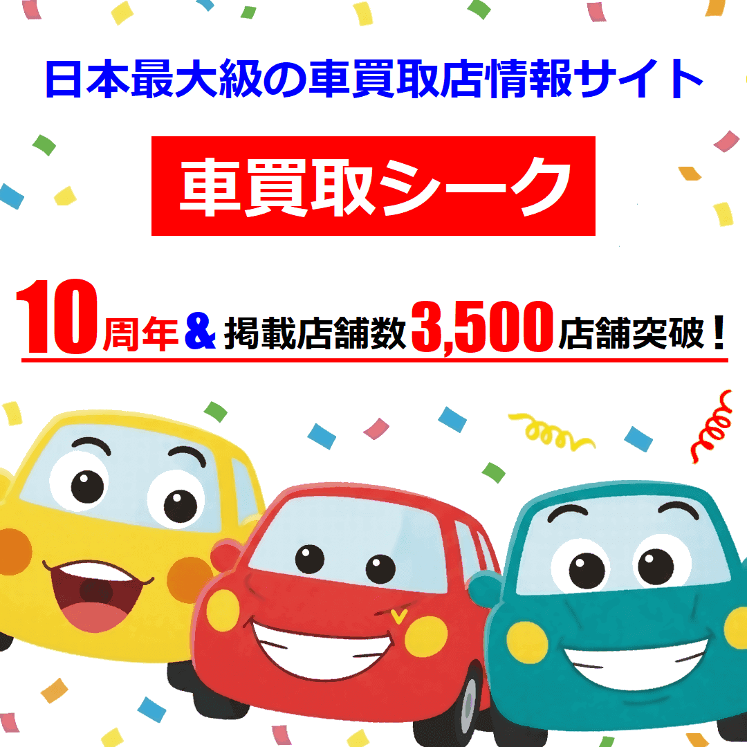 車買取シーク10周年＆掲載店舗数3500店舗突破！
