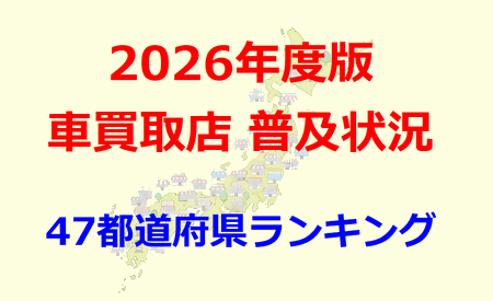 2026年度版 車買取店普及状況 47都道府県ランキング