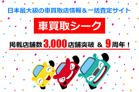 日本最大級の車買取店情報サイト『車買取シーク』掲載店舗数3,000店舗突破＆9周年