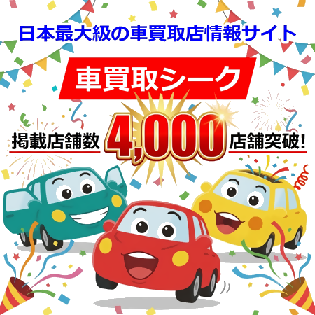 掲載店舗数4,000店舗突破！