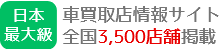 日本最大級の車買取店情報サイト　全国3500店舗掲載
